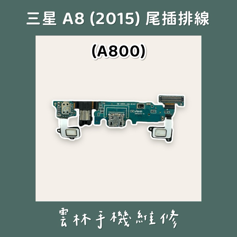 三星 A8 2015版 (A800) 尾插排線