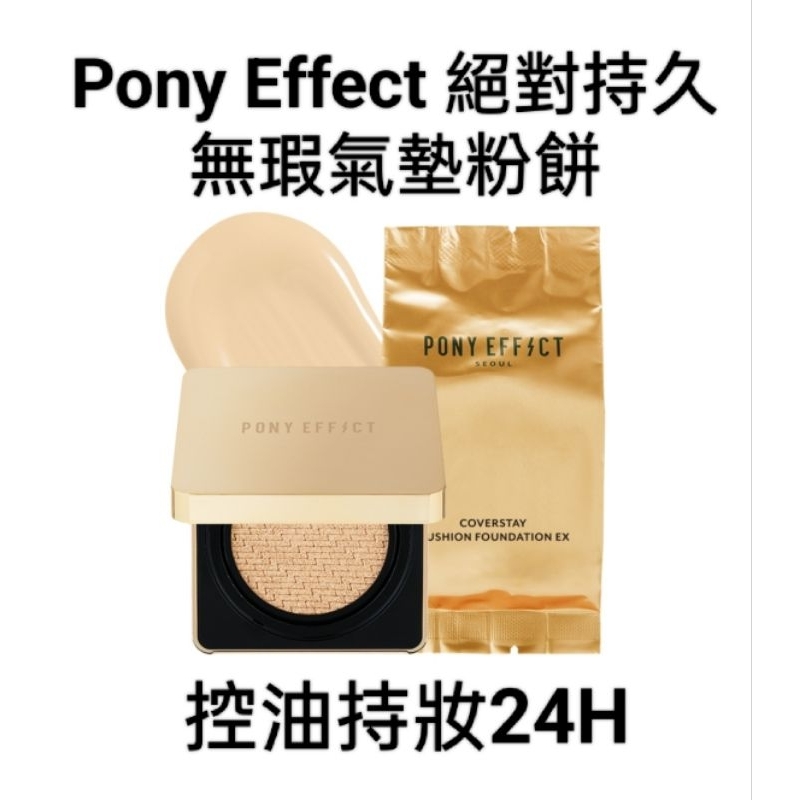 [現貨] 送面膜🎁 Pony Effect 絕對持久無瑕氣墊粉餅(含替換芯1入) 氣墊粉撲 遮瑕 持久 持妝