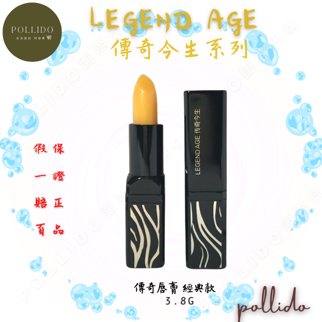 LegendAge  傳奇今生唇膏 傳奇今生口紅 唇膏 護唇膏