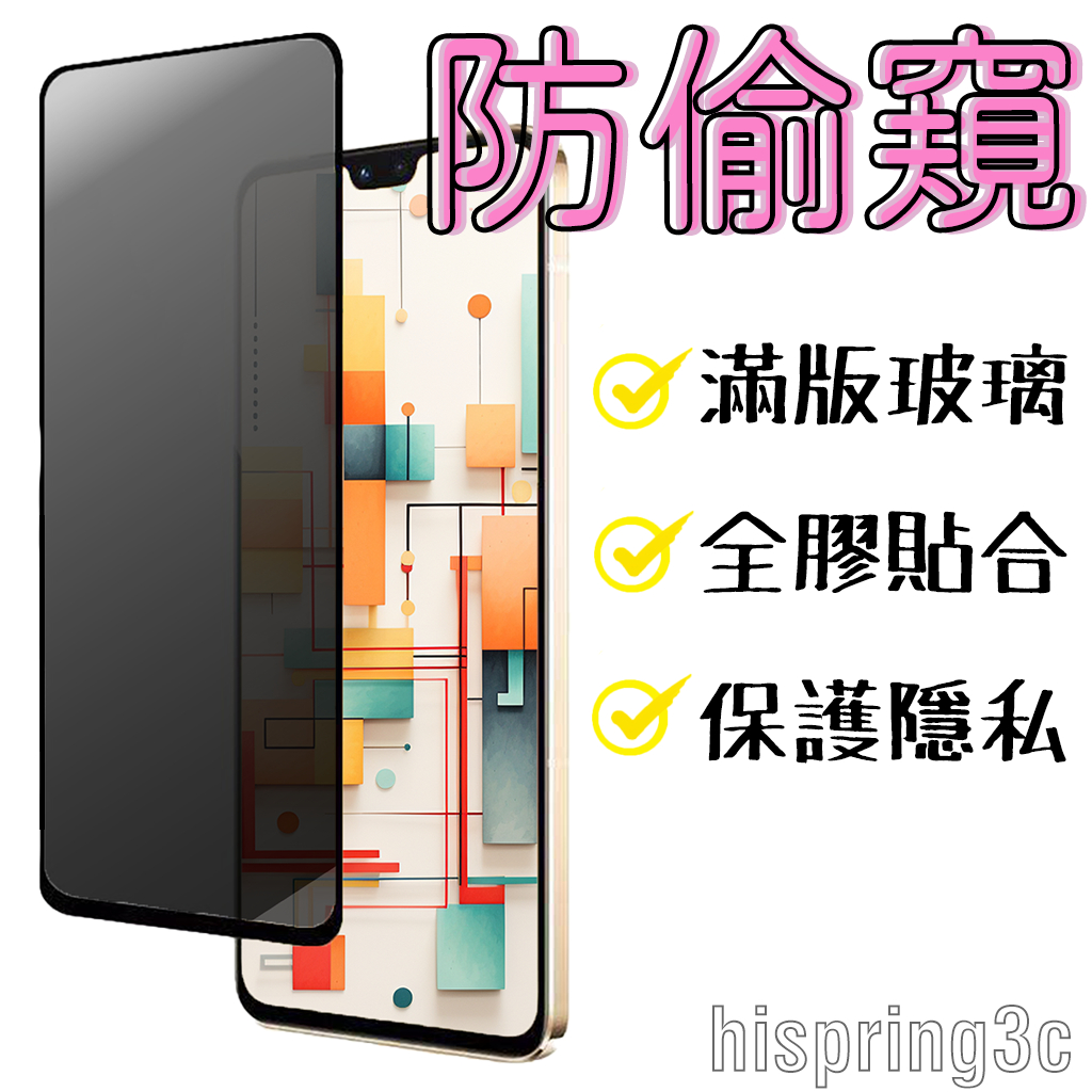 高透 防窺 滿版 適用 i7 i8 i6 i6s i7plus i8plus i6plus 防偷窺 鋼化玻璃膜 保護貼