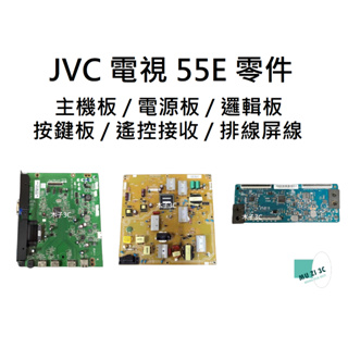 【木子3C】JVC 電視 55E 主機板 / 電源板 / 邏輯板 / 按鍵板 / 遙控接收 / 排線屏線 拆機良品