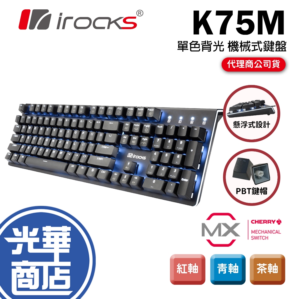 【熱銷款加碼】iRocks 艾芮克 K75M 黑色 單色背光 機械式鍵盤 有線 青軸 紅軸 茶軸 PBT 光華商場