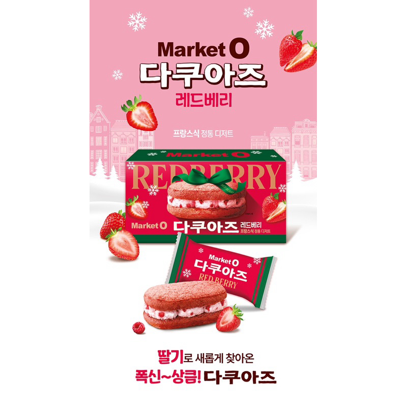 台北桃園可面交）已絕版❗️韓國🇰🇷2023聖誕限定達克瓦茲～Orion Marekt O草莓莓果達克瓦茲