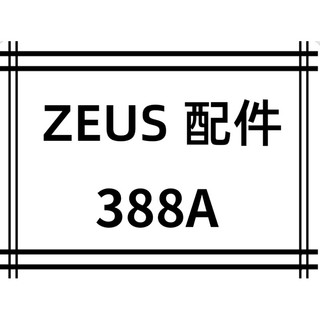瑞獅 ZEUS 388A配件 頭襯 耳襯 耳邊 三釦式鏡片