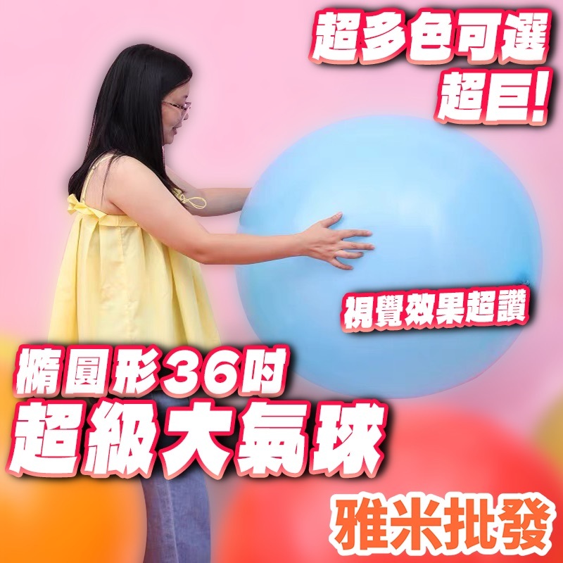 36吋乳膠球 36吋超大乳膠球 求婚佈置 婚禮小物 爆破球 爆破氣球 造型氣球 空飄汽球 婚禮汽球
