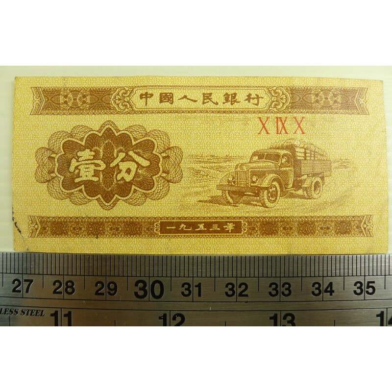 【YTC】貨幣收藏-中國人民銀行 人民幣 1953年 壹分 1分 紙鈔 X IX X 3羅