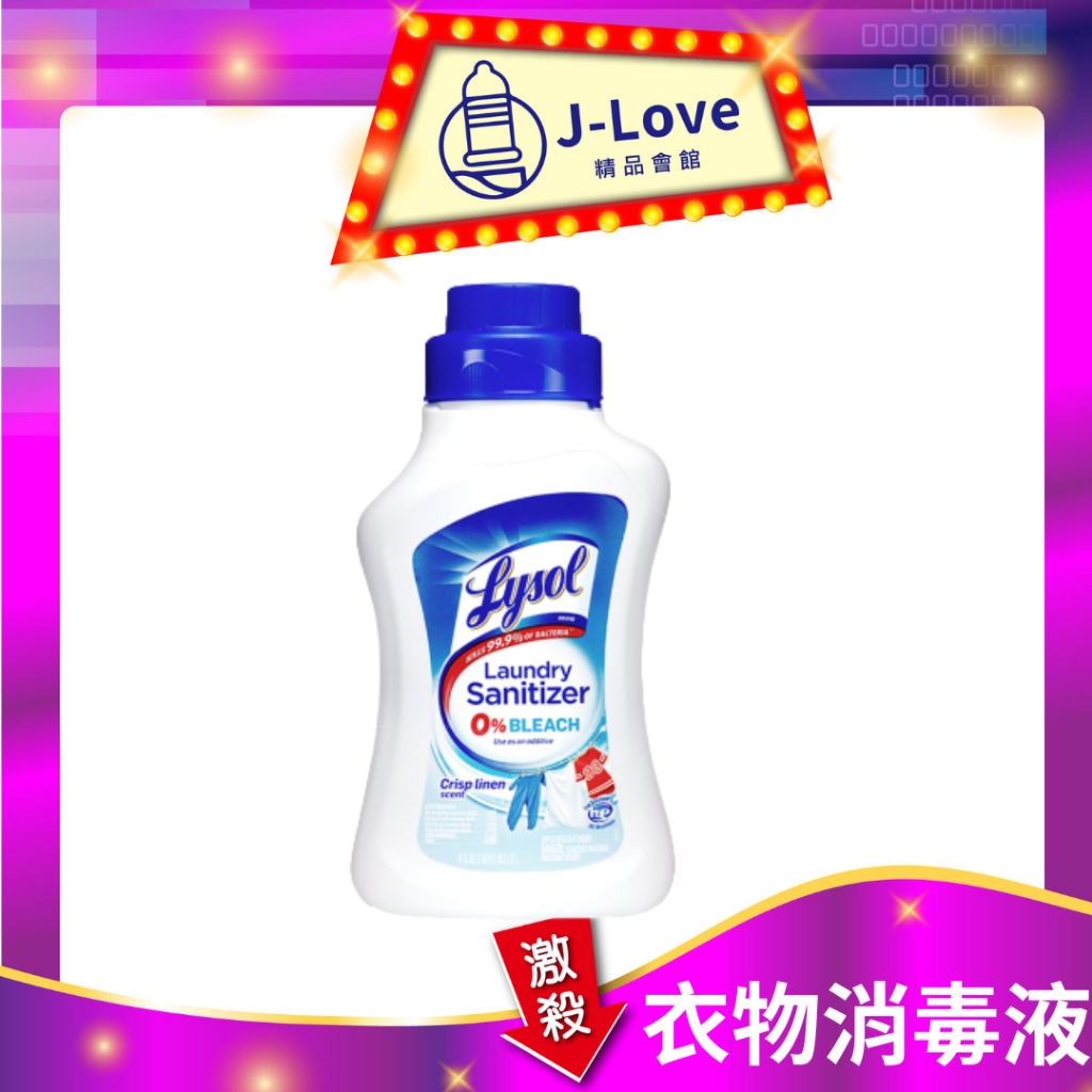 來舒Lysol 衣物消毒液 -清爽亞麻 41oz (1.21L) 清新無香