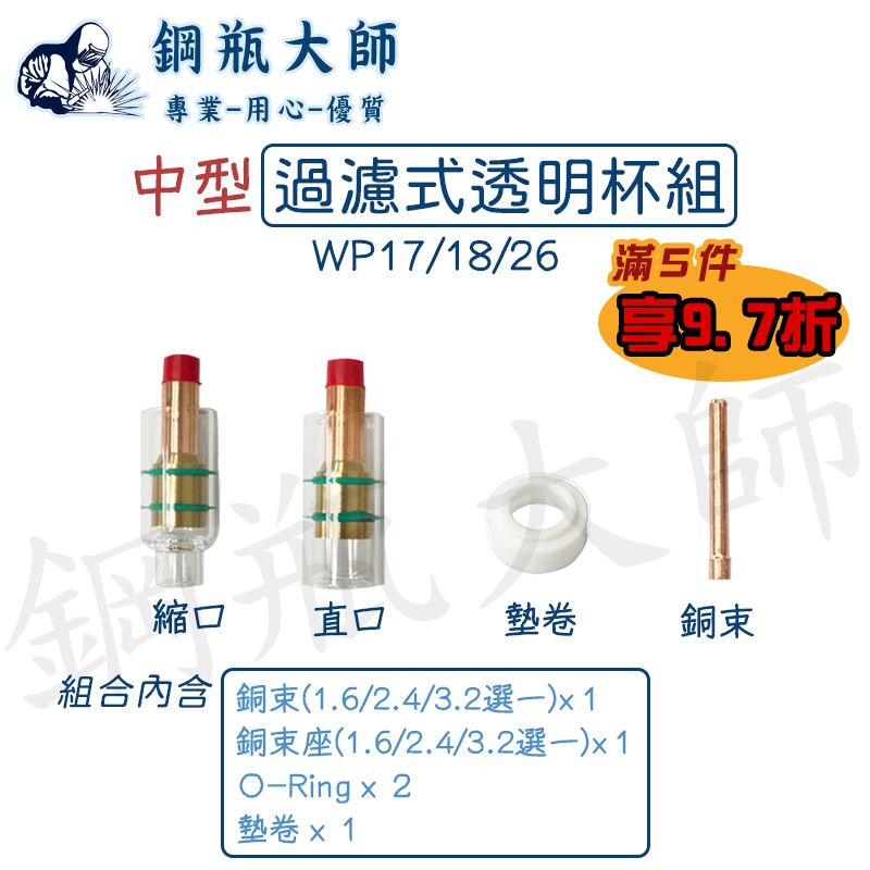 氬焊機 氬焊石英杯 氬焊 氬焊槍 銅束 銅束座 透明杯 WP17/18/26氬焊槍 氬焊透明杯 石英杯 透明杯組合