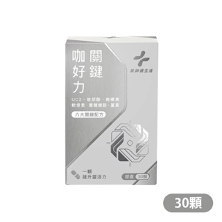 【藥師健生活】關鍵咖好力 30顆/罐 頂級UC2及Moblilee 促進新成代謝 調節生理機能