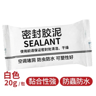 【黏土補洞】可塑形密封膠泥20g 白色裂縫修補 孔洞填補密封 補洞防蟲粘土 空調孔修補 牆洞修補 牆面填補膠 修補土