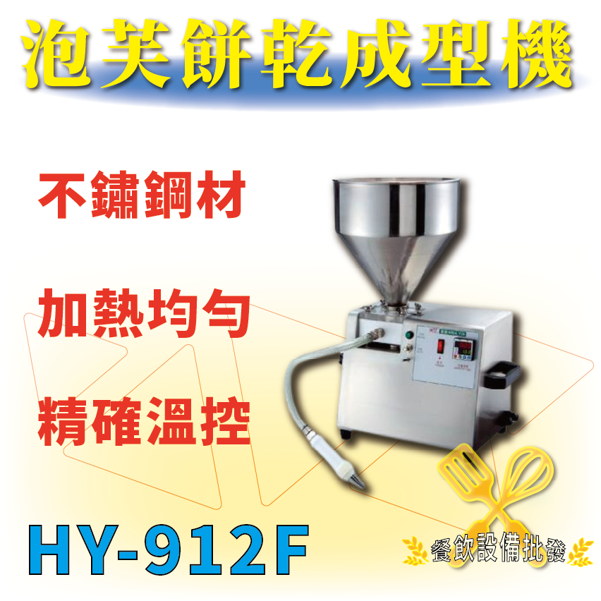 【全新商品】 HY-912F 泡芙餅乾成型機