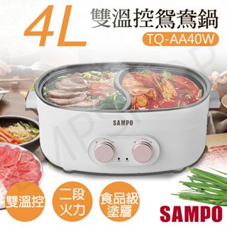 ★EMPshop【聲寶SAMPO】4L雙溫控鴛鴦鍋 TQ-AA40W