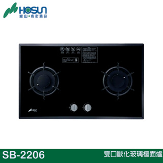 免運可分期【豪山】雙口歐化玻璃檯面爐 效能1級SB-2206(LPG)