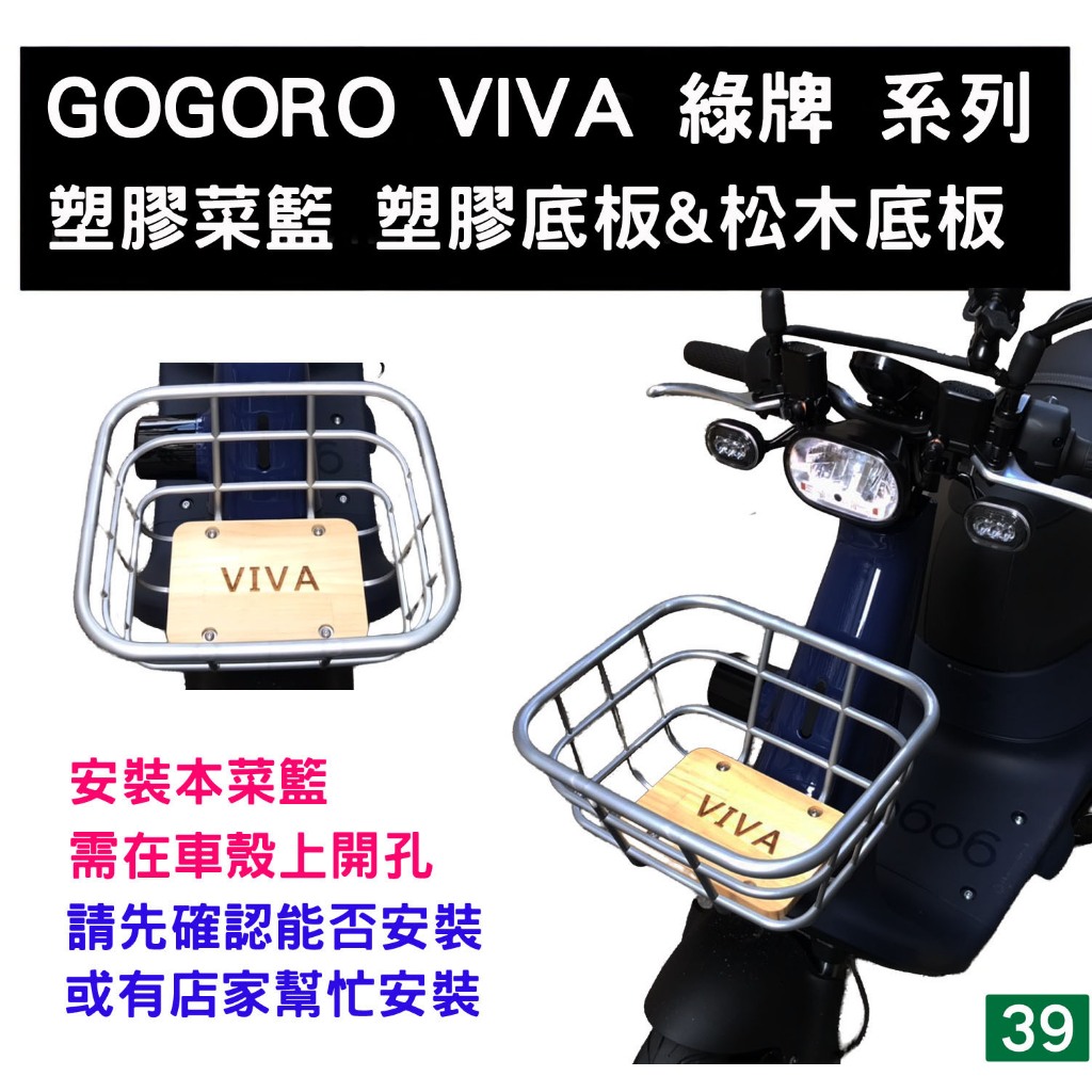GOGORO VIVA 塑膠菜籃 菜籃 置物籃 松木底板 (需自行鑽孔) 三玖機車