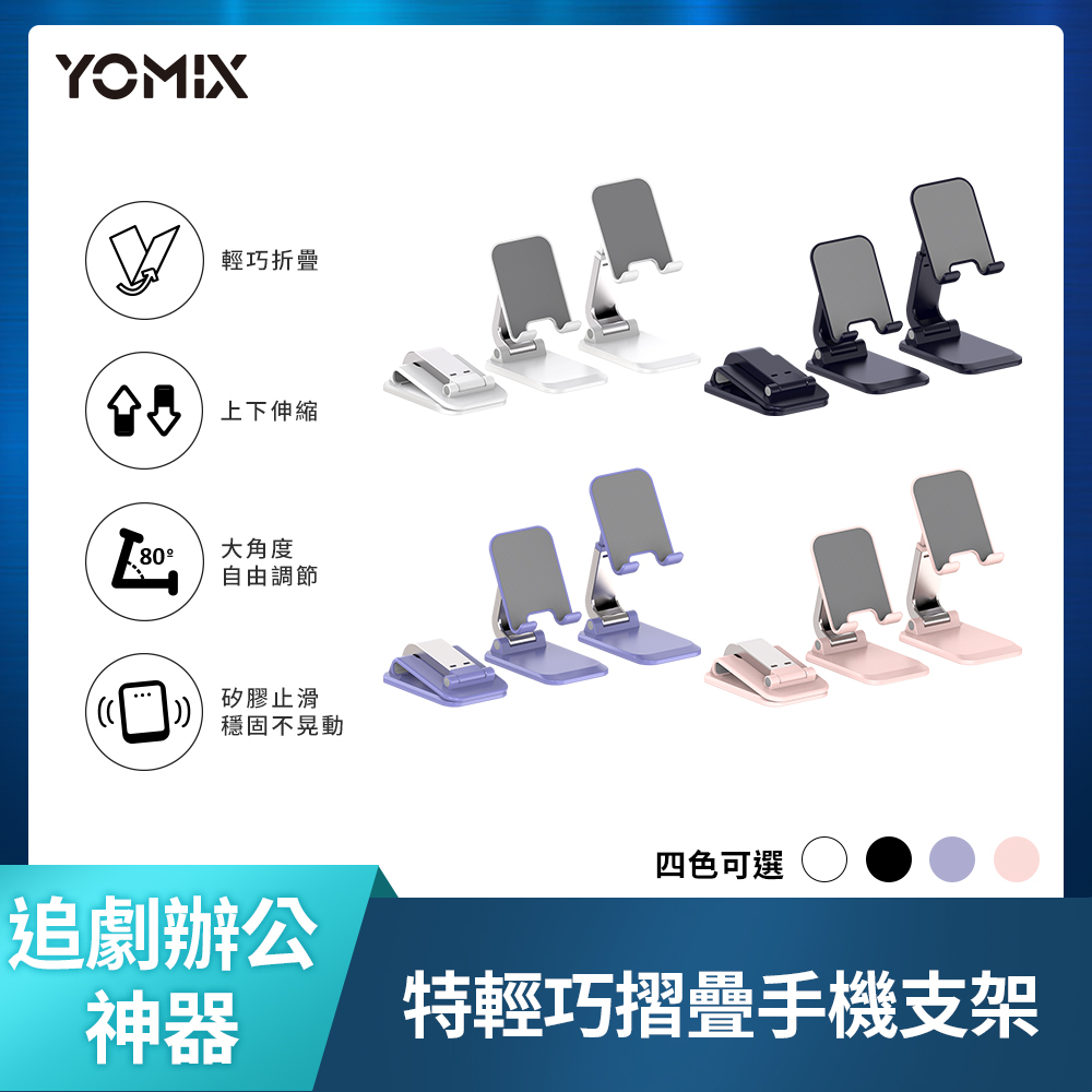 【YOMIX 優迷】特輕巧手機摺疊支架