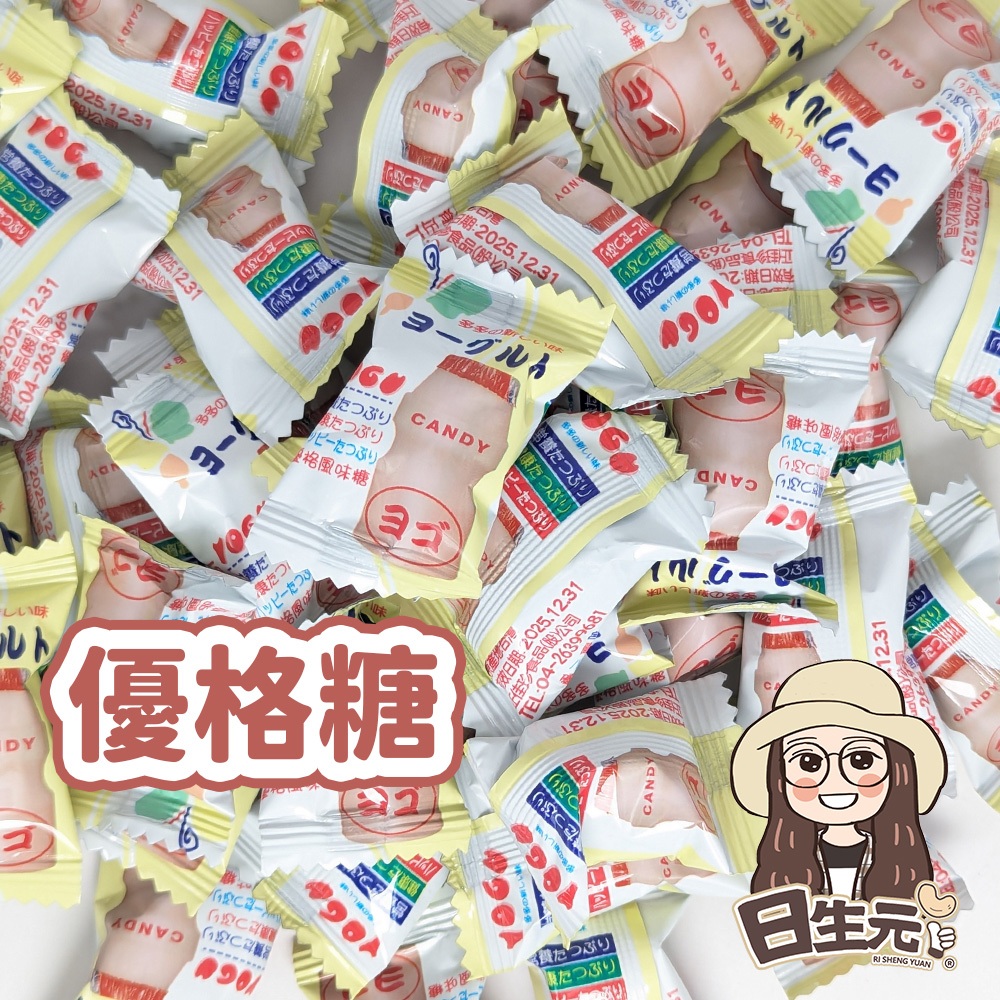 優格糖 糖果批發 【附發票｜日生元】糖果 優格 古早味糖果 過年糖果 聖誕節糖果 優格風味 古早味零食 糖果餅乾