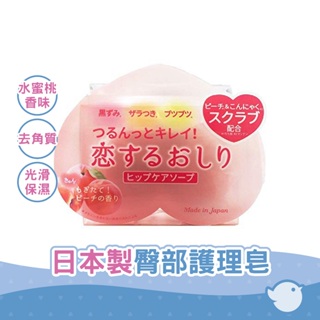 【CHL】日本製 Pelican 沛麗康 水蜜桃造型 關愛屁股臀部護理皂 80g 去角質 皂 美背皂 蜜桃皂