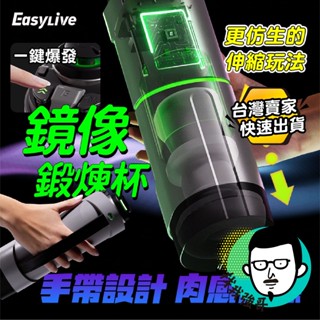 隔日到貨 情趣 飛機杯 Easy Live 鏡像杯 伸縮揉搓 電動飛機杯 自動飛機杯 自慰 成人 自慰套 情趣用品