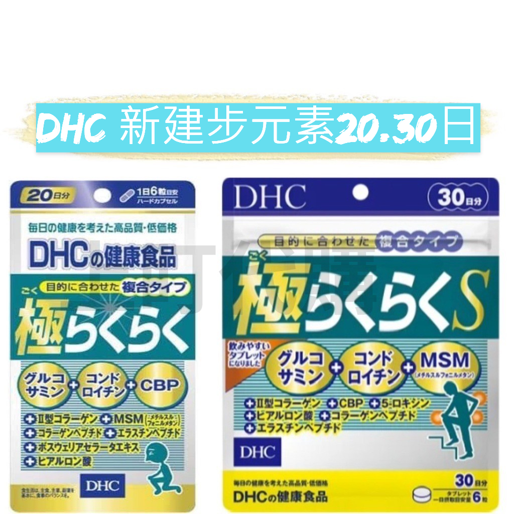 上盯代購《現貨免運》DHC 新健步元素 20/30日