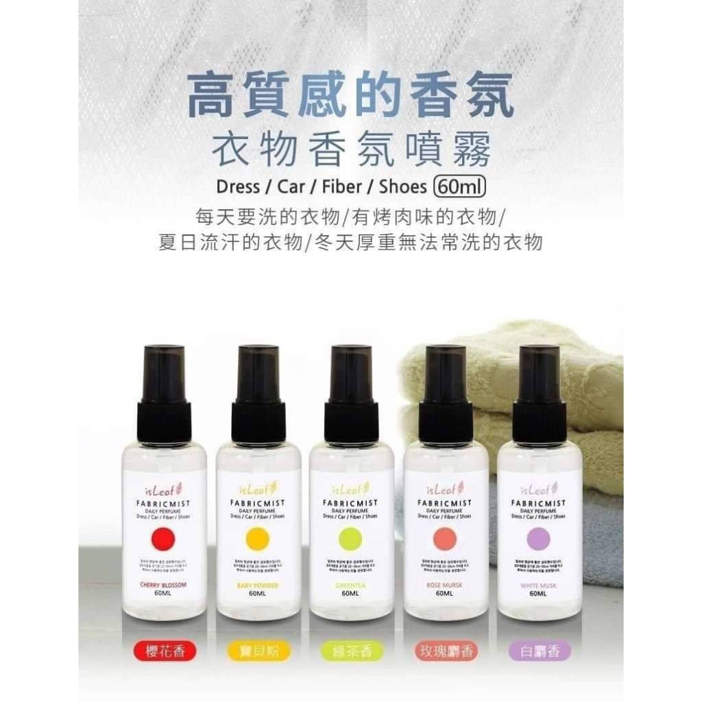 isLeaf 衣物香氛噴霧60ml【美日多多】