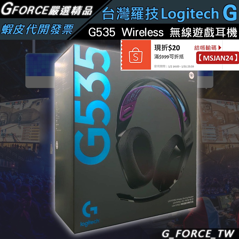 Logitech G 羅技 G535 Wireless 無線遊戲耳機 電競耳機【GForceTW】