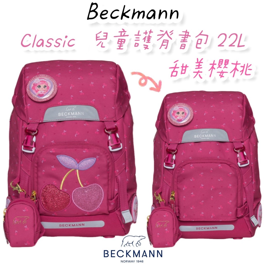 免運私訊享折扣 🎀 含保固 🎀 帝安諾 - Beckmann 貝克曼 挪威皇家品牌 兒童護脊書包 22L 甜美櫻桃