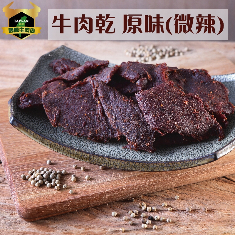 牛肉乾/原味 / 清真台灣溫體溯源牛肉