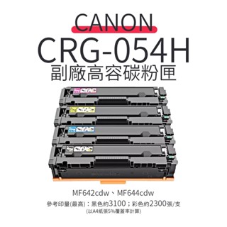 CANON CRG-054H 副廠高容量相容碳粉匣 (CRG054H/054H)｜適 MF642cdw、MF644cdw