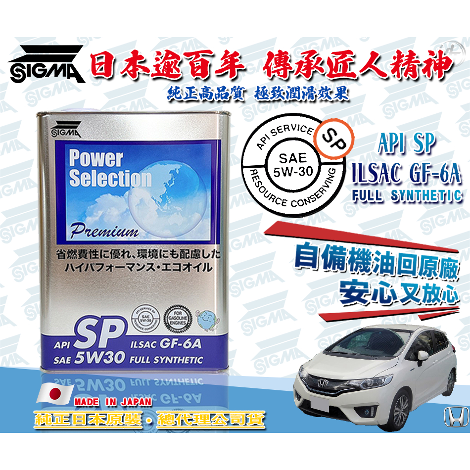 ◆dT車材◆高雄門市-HONDA FIT 5W-30 5W30 機油 自備回原廠 全合成 公司貨 SIGMA ZERO