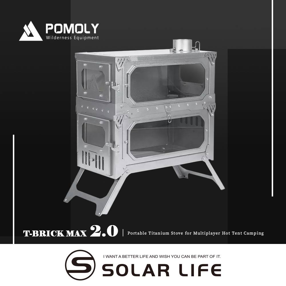 POMOLY T-BRICK MAX 2.0 雙層純鈦折疊式柴爐 戶外柴火爐 露營燒柴爐 英式煙囪柴爐 折疊育空爐燒柴爐