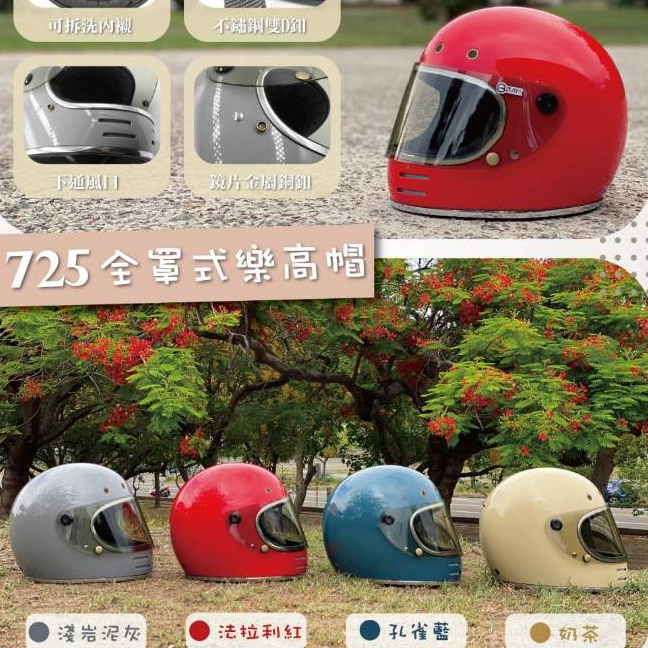 😎刷卡分期✔️免運🔥 GP5 GP-5 725 經典復古樂高全罩❤️素色 全罩 樂高帽 安全帽 小帽體