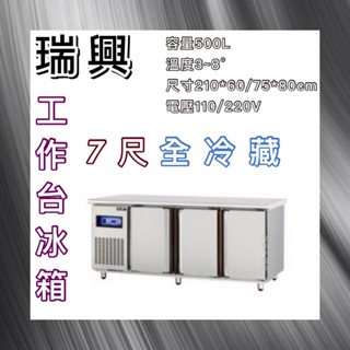 【瑋瀚不鏽鋼】全新 RS-T007 瑞興7尺全冷藏工作臺冰箱/臥式冷藏工作臺冰箱/風冷/臺灣製造