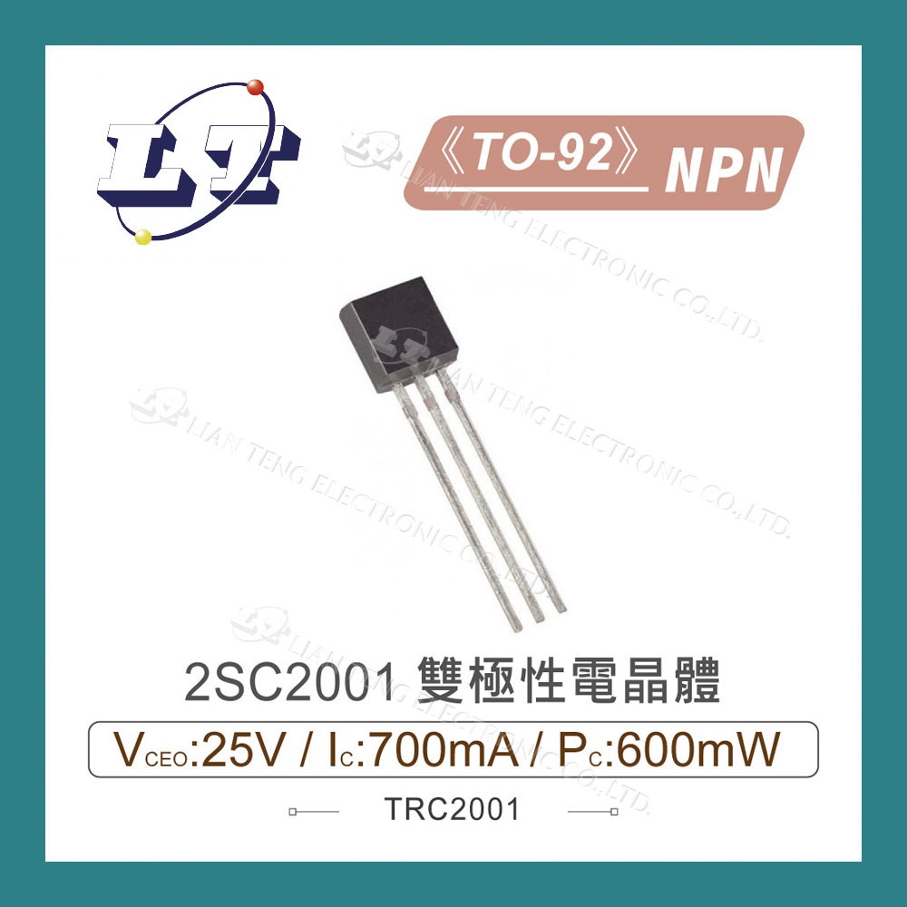 【堃喬】2SC2001 NPN 雙極性電晶體 25V/700mA/600mW TO-92