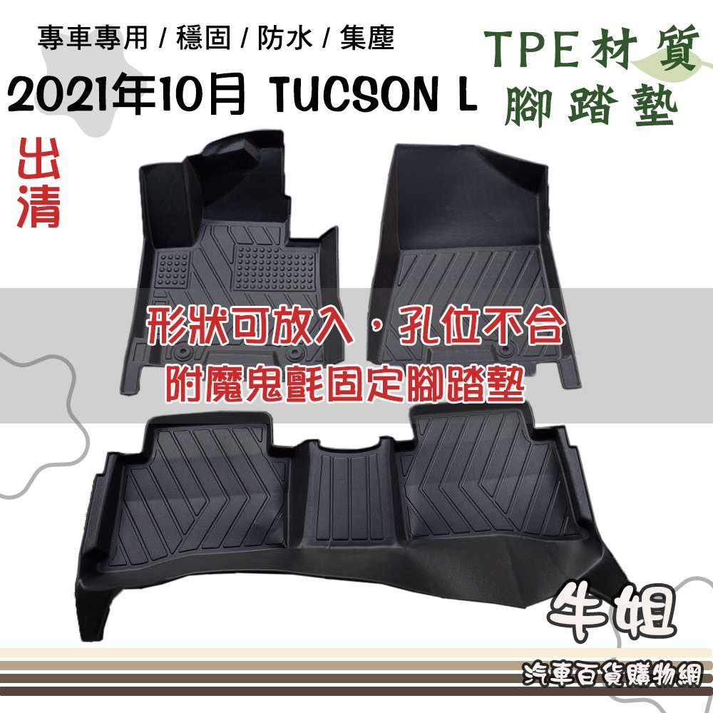 ❤牛姐汽車購物❤現代 HYUNDAI【2021年10月 TUCSON L 出清】立體邊腳踏墊  TPE橡膠 附魔鬼氈