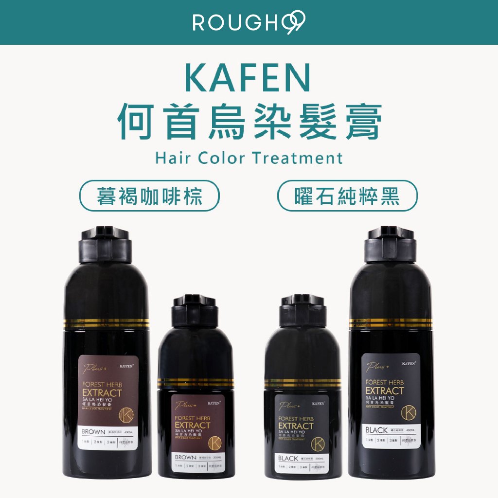 ⎮Rough99⎮卡氛 KAFEN｜何首烏染髮膏 卡氛何首烏 染髮膏 白髮專用 白髮染髮劑 染髮劑 洗髮精     卡芬