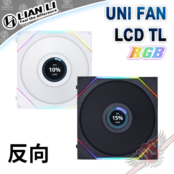 聯力 LIAN LI  UNI FAN TL LCD R 140/120 反向 積木風扇 PC PARTY