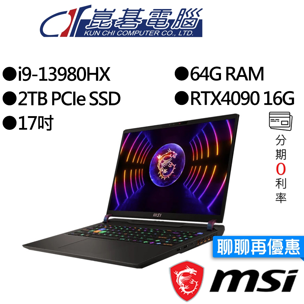 MSI微星 Vector GP78HX 13VI-488TW i9/RTX4090 17吋 電競筆電