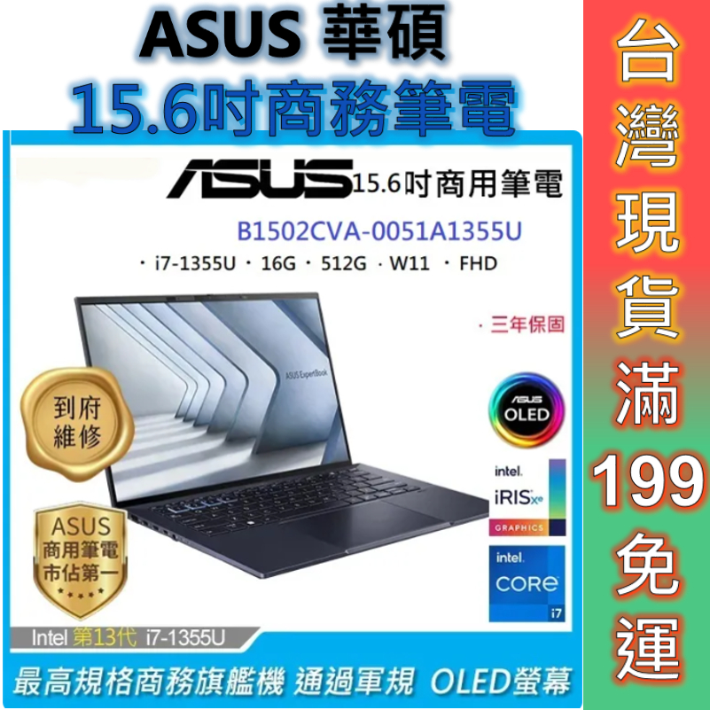 ASUS 華碩 ExpertBook B1  B1502CVA-0051A1355U 15.6吋商用筆電 三年保 顏華