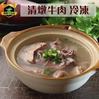 潮村生鮮 冷凍清燉牛肉800g(±10%) 含湯 【清真認證｜本土溫體溯源牛肉】