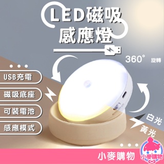 LED磁吸感應燈 小夜燈 床頭燈 小圓燈 感應燈 自動感應 USB充電 暖光 白光 燈 LED【小麥購物】【Y209】