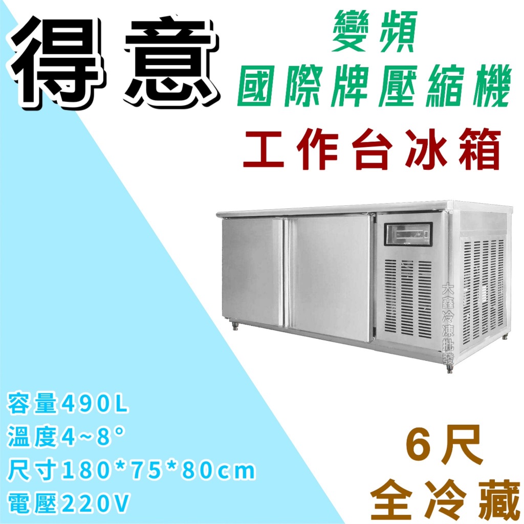 《大鑫冷凍批發》全新 得意 節能變頻 6尺冷藏工作台冰箱/變頻/風冷