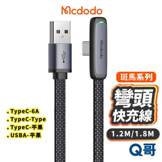 麥多多 斑馬系列 PD快充 彎頭 快充線 適用 蘋果 安卓 充電線 編織線 100W Type-C 6A 傳輸 MD35