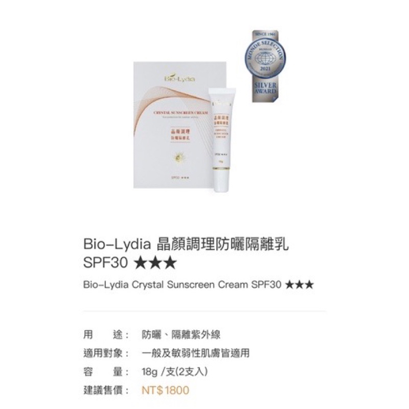 Bio-Lydia 麗富康-晶顏調理防曬隔離乳 SPF30 ★★★ （兩入裝）「防曬顏色偏白」（免運費$）