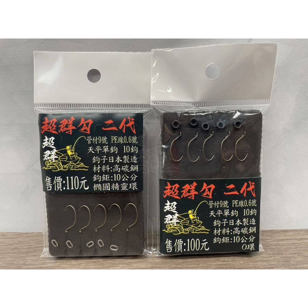 超群釣具 超鉤二代 超群手綁天秤蝦鉤 採用日本制100C高碳鋼蝦鉤 管付 橢圓精靈環 O環 釣蝦 管九 管付9號 管9