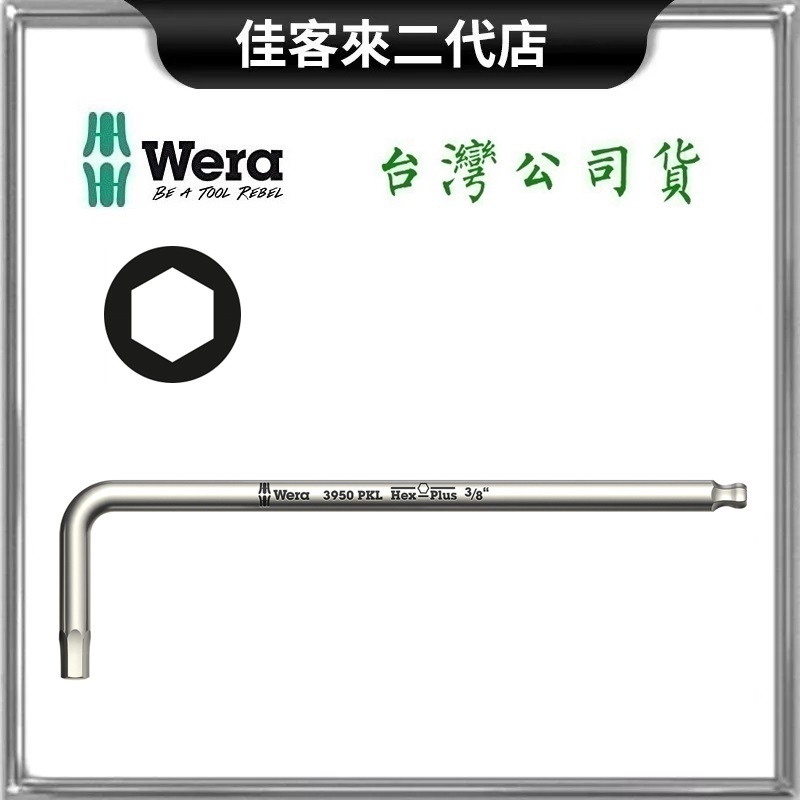 含稅 3950PKL 英制 頂級 不鏽鋼 六角球頭扳手 扳手 六角球頭 德國 Wera