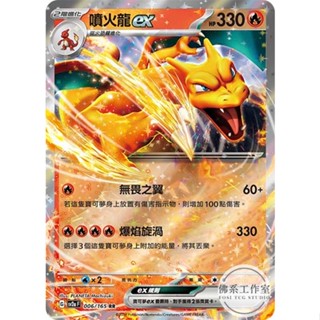 萬卡坊 / 寶可夢 PTCG 151 中文版 SV2a 006 噴火龍ex 閃卡 RR