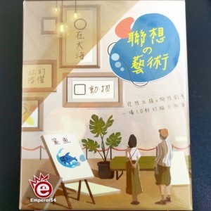 【愛玩耍玩具屋】【桌遊愛樂事】聯想藝術 桌上遊戲