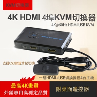 4埠 4K HDMI USB 鍵盤 滑鼠 共享器 螢幕 KVM 切換器 監控設備 監視器 監控 4路 共用 共享 4進