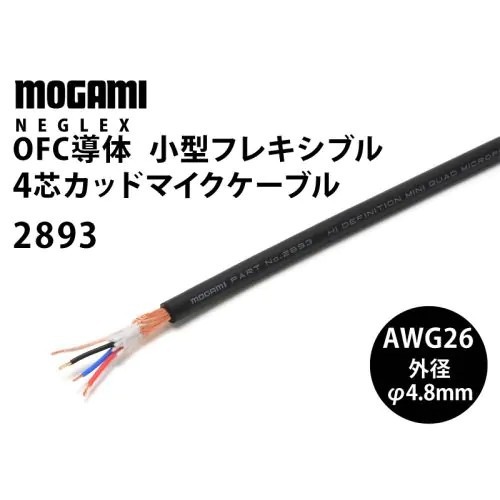 MOGAMI 2893 日本製 麥克風線 黑色 無氧銅 訊號線 USB線 耳機線 裸線 OFC