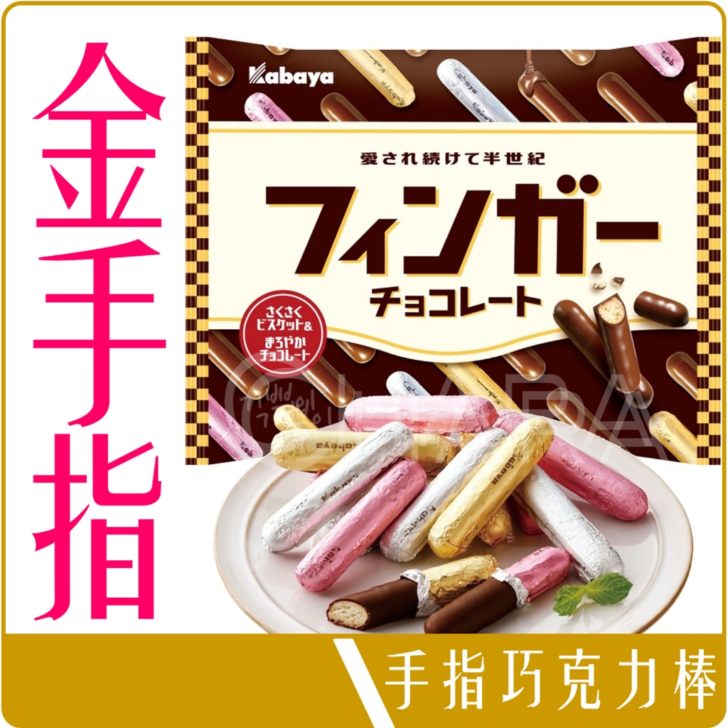 《 Chara 微百貨 》 日本 KABAYA 卡巴 金手指 巧克力 餅乾 94.5g 團購 批發 手指 卡巴屋